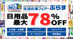 割引内容_日用品78％割引