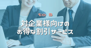 割引内容_法人企業様向け割引サービス